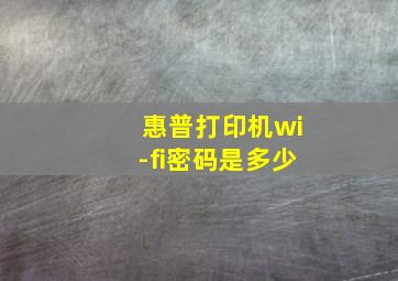 惠普打印机wi-fi密码是多少