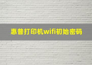 惠普打印机wifi初始密码