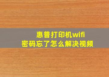 惠普打印机wifi密码忘了怎么解决视频