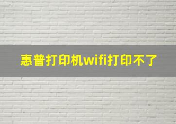 惠普打印机wifi打印不了