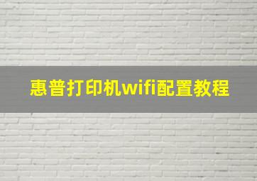 惠普打印机wifi配置教程