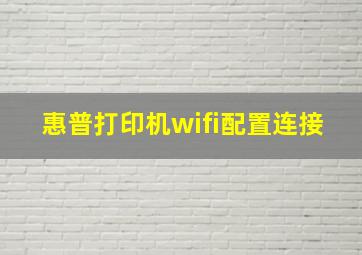 惠普打印机wifi配置连接