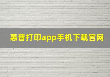 惠普打印app手机下载官网