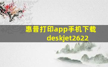 惠普打印app手机下载deskjet2622