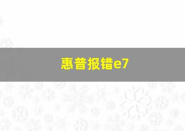 惠普报错e7