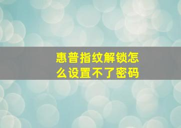 惠普指纹解锁怎么设置不了密码