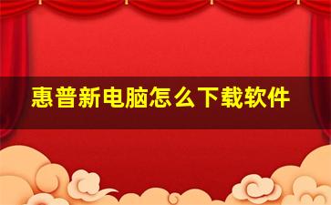 惠普新电脑怎么下载软件