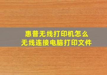 惠普无线打印机怎么无线连接电脑打印文件