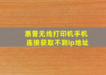 惠普无线打印机手机连接获取不到ip地址