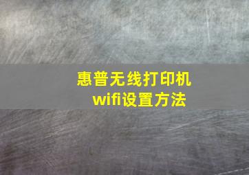 惠普无线打印机wifi设置方法