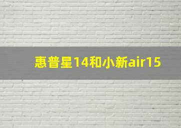 惠普星14和小新air15