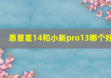 惠普星14和小新pro13哪个好