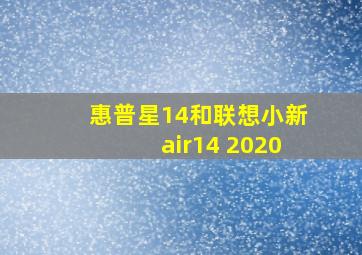 惠普星14和联想小新air14 2020