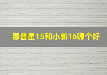 惠普星15和小新16哪个好