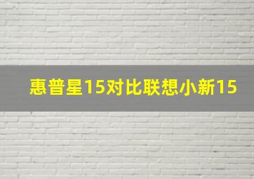 惠普星15对比联想小新15