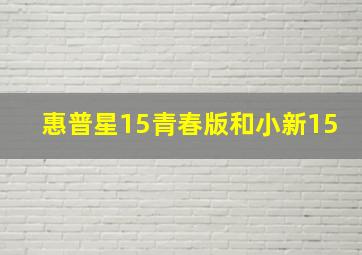 惠普星15青春版和小新15