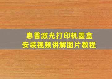 惠普激光打印机墨盒安装视频讲解图片教程