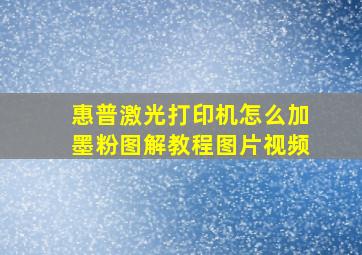 惠普激光打印机怎么加墨粉图解教程图片视频