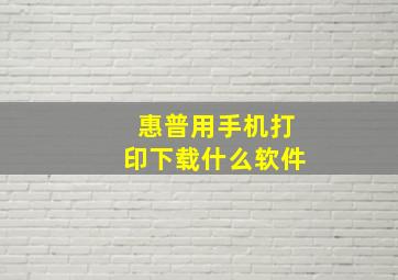 惠普用手机打印下载什么软件