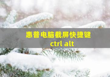 惠普电脑截屏快捷键ctrl+alt+