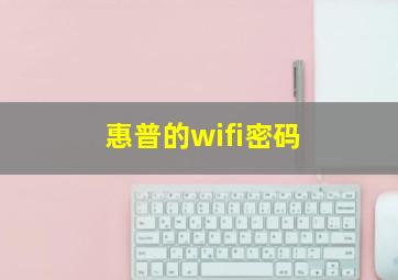 惠普的wifi密码