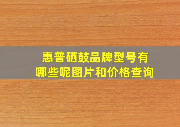 惠普硒鼓品牌型号有哪些呢图片和价格查询