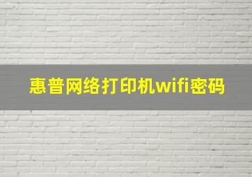 惠普网络打印机wifi密码