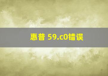 惠普 59.c0错误