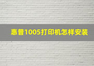 惠普1005打印机怎样安装