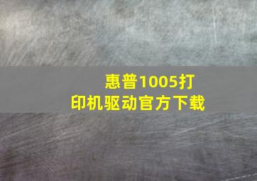 惠普1005打印机驱动官方下载