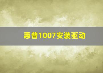 惠普1007安装驱动