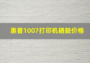 惠普1007打印机硒鼓价格