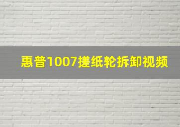 惠普1007搓纸轮拆卸视频