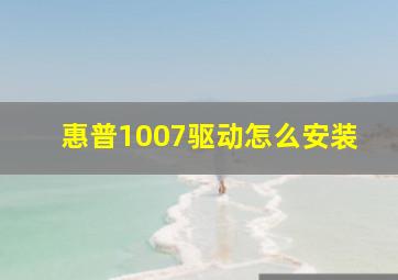 惠普1007驱动怎么安装