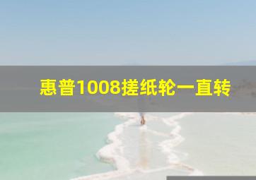 惠普1008搓纸轮一直转