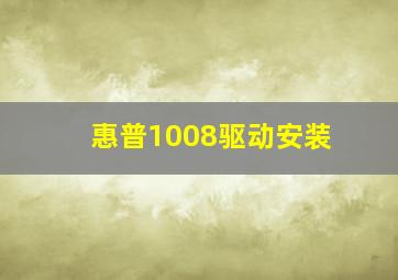 惠普1008驱动安装