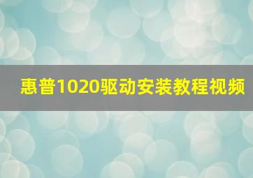 惠普1020驱动安装教程视频