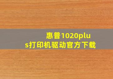 惠普1020plus打印机驱动官方下载