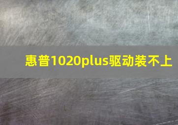 惠普1020plus驱动装不上