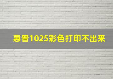 惠普1025彩色打印不出来