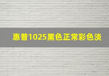 惠普1025黑色正常彩色淡