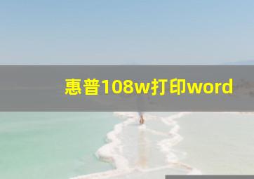 惠普108w打印word