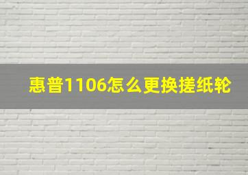 惠普1106怎么更换搓纸轮