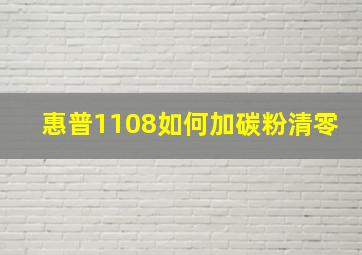 惠普1108如何加碳粉清零