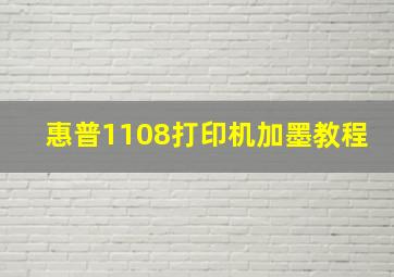 惠普1108打印机加墨教程