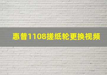 惠普1108搓纸轮更换视频