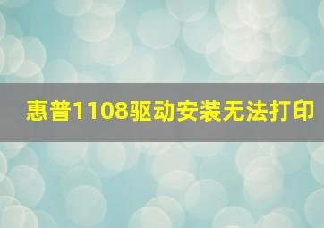 惠普1108驱动安装无法打印