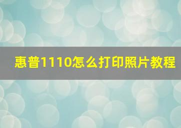 惠普1110怎么打印照片教程