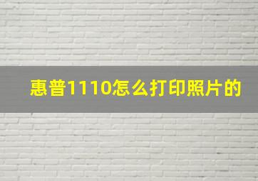 惠普1110怎么打印照片的