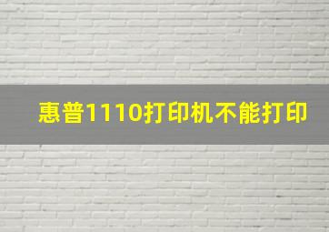 惠普1110打印机不能打印